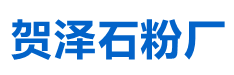 岫岩满族自治县贺泽石粉厂