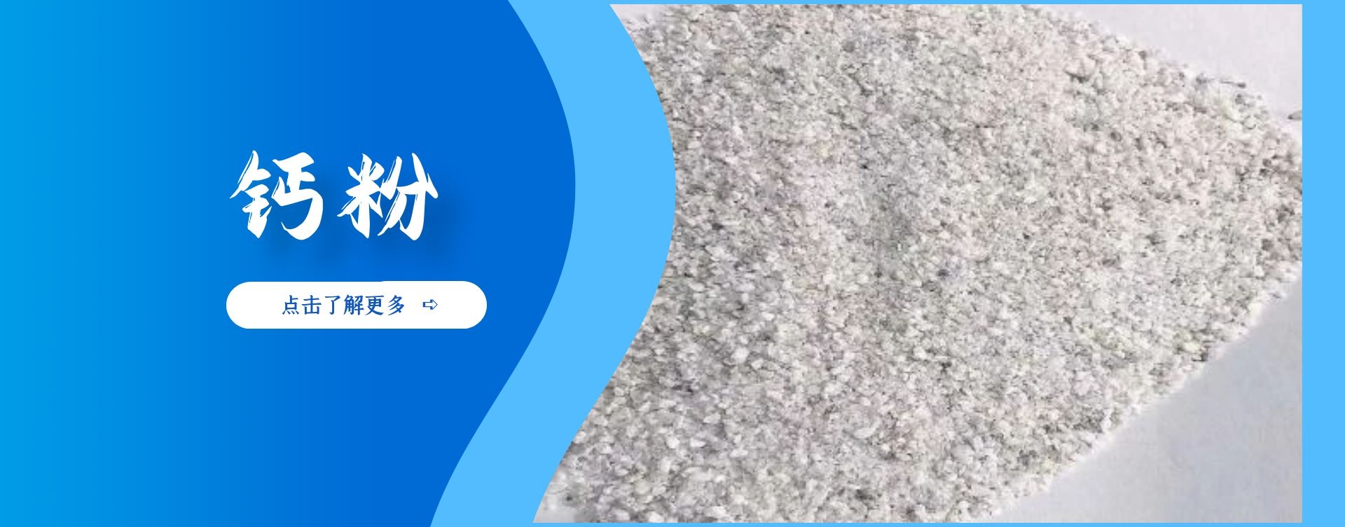 钙粉