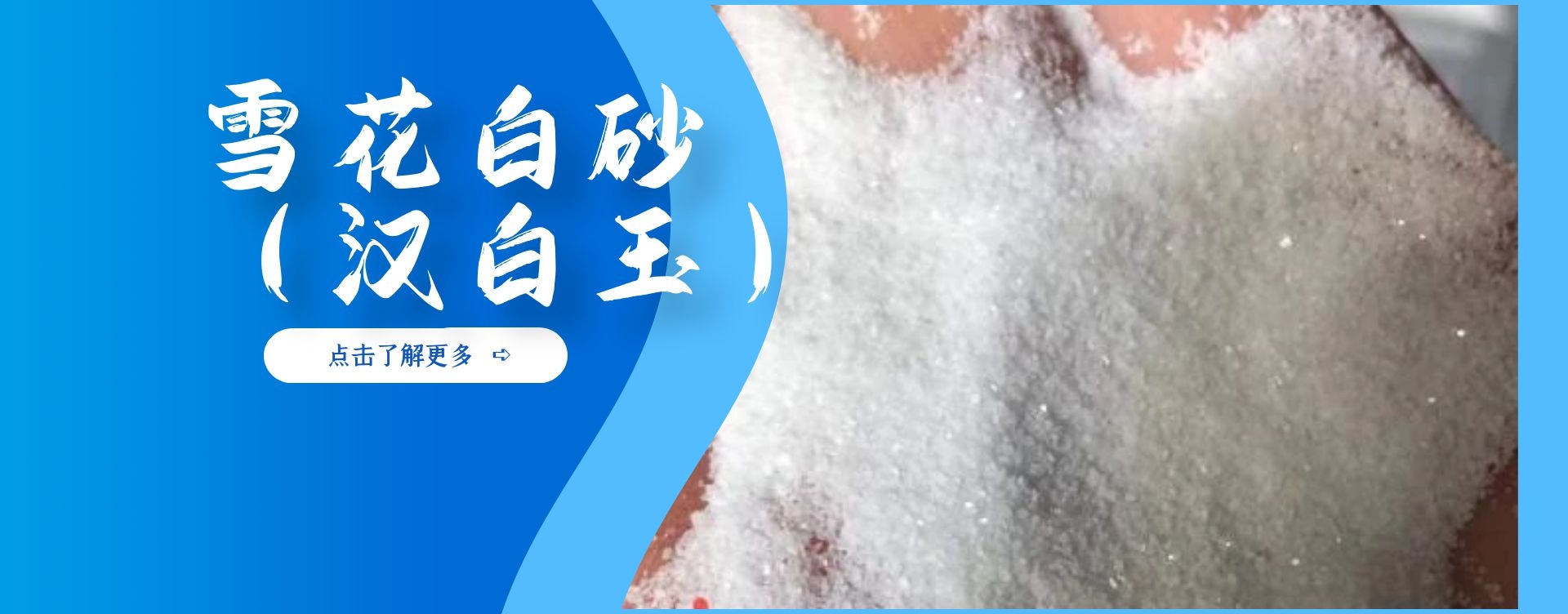 雪花白砂（汉白玉）